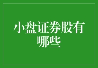 小盘股：开盘即涨停，涨停即停牌，停牌即退市——这份名单请笑纳