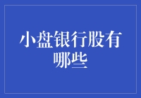 小盘银行股的市场潜力与投资策略