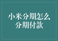 小米分期怎么玩？看这里！