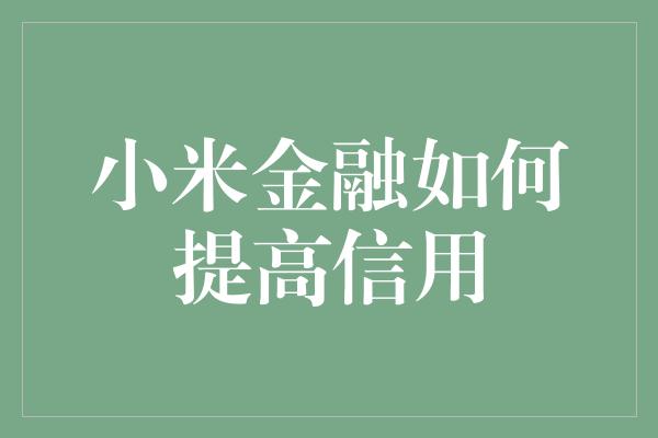 小米金融如何提高信用