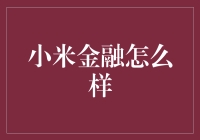 小米金融怎么样？它是个金融小能手吗？