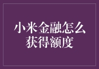 小米金融：如何顺利获得高额额度