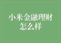 小米金融理财：值得信赖的选择吗？