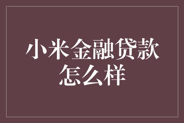 小米金融贷款怎么样