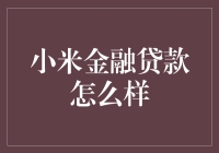 小米金融贷款：科技与金融服务的融合