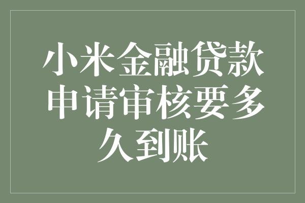 小米金融贷款申请审核要多久到账