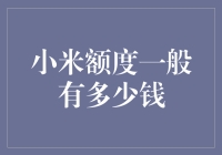 探秘小米金融：小米额度有多少？小知小解