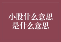 小股什么意思？且看我一探究竟