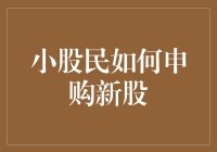 小股民如何在券商系统中申购新股：策略与实战指南