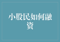 小股民融资策略：巧妙运用金融工具与资源提升投资能力