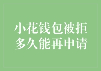 小花钱包被拒后多久能再申请？这个问题的答案可能会让您大吃一惊！