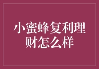 小蜜蜂复利理财：让你的零花钱变金矿的神奇魔法！