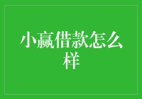 小赢借款：给你一次翻身的机会，逆风翻盘，不翻白不翻！