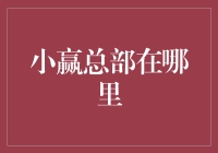 小赢总部：迷失在共享单车的城市迷宫里