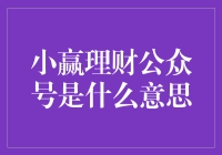 小赢理财公众号：理财界的小赢游戏，你赢了吗？