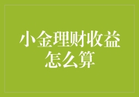 小金理财收益计算方法解析：掌握财富增长的秘诀