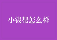 小钱帮：那些微不足道却又至关重要的零钱们