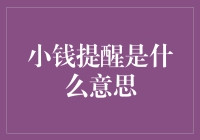 小钱提醒：你欠我的不是钱，是灵魂深处的歉意