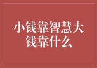 小钱靠智慧，大钱靠运气？还是其他神秘因素？