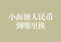 大家都在问：为什么小面额人民币总是失踪？