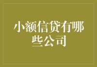 小额信贷哪家强？蚂蚁金服、拍拍贷、微贷网带你领略小额魅力