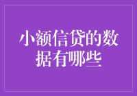 小额信贷的钱途：数据背后的小秘密