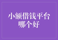 小额借钱平台的选择指南——哪些平台更值得信赖？