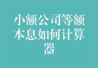 小额公司贷款等额本息还款计算器解析：精准理财的核心工具