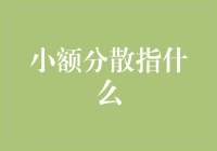 小额分散投资策略：构建稳健财务体系的基石