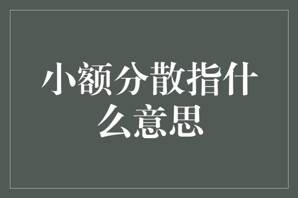 小额分散指什么意思