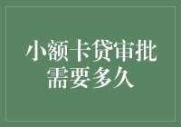 小额卡贷审批真的那么难吗？来看看业内人士怎么说！