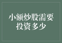 小额炒股需要投资多少？新手必看！