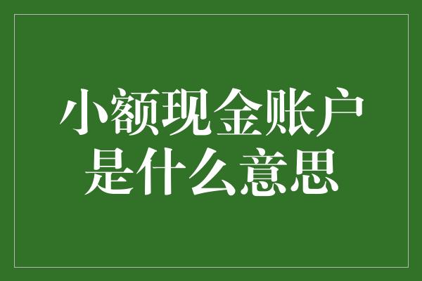 小额现金账户是什么意思