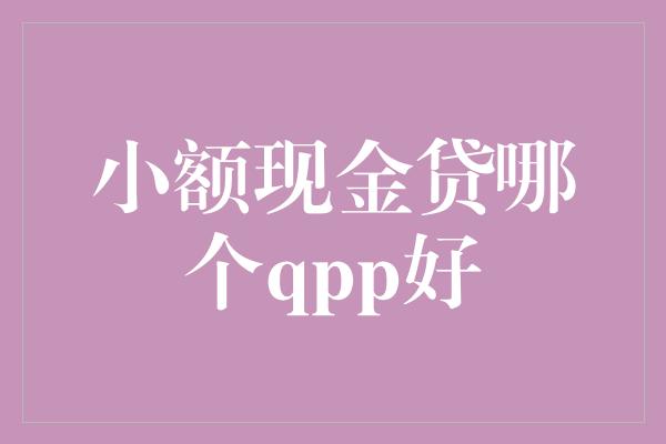 小额现金贷哪个qpp好