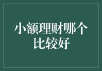 小额理财：500元理财，让钱生钱的新选择