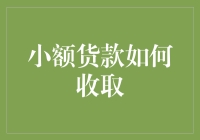 小额货款如何收取：从互联网小额货款到民间小额货款的探索与实践