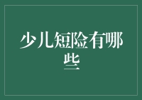 少儿短险：家庭财富守护神，儿童健康成长保障