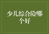 少儿综合险哪个好？五款儿童保险的趣味比拼