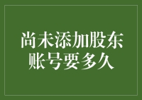 股东账号的注册流程详解与时间估算：从申请到开户的每一步