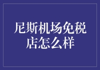 嘿！尼斯机场免税店的秘密武器是啥？