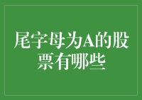 尾字母为A的A股上市公司盘点：市值、行业与前景分析报告