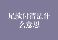 尾款付清，生活中的隐喻：定义、解读与意义