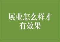 如何高效开展业务：捕捉商业机会的策略与技巧