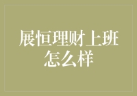 展恒理财上班怎么样？原来比吃火锅还爽啊！