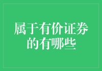 有价证券宝库：深度解析与典型示例