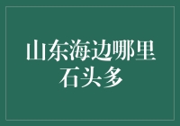 山东海边的奇石之旅：探寻石头多的地方