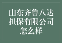 山东齐鲁八达担保有限公司真给力！