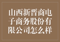 山西新晋商电子商务股份有限公司：快带我穿越到宋朝，找找他们老祖宗