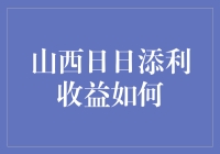 山西日日添利收益如何：深度解析与投资建议