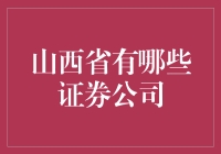 山西省内证券公司概览与发展现状